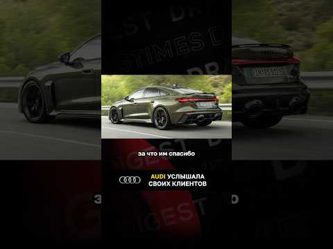 Audi услышала своих клиентов Audi услышала своих клиентов