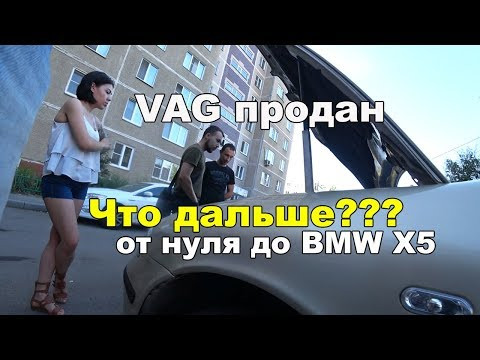 Продали VAG.Поиск нового проекта.От нуля до bmw x5 Продали VAG.Поиск нового проекта.От нуля до bmw x5