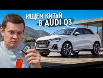 Audi Q3 из Китая. Цена решает! Или нет?