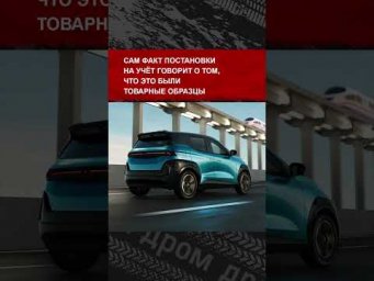 В мае &mdash; июне на учёт встало 17 электромобилей Atom. 16 из них компания купила сама у себя