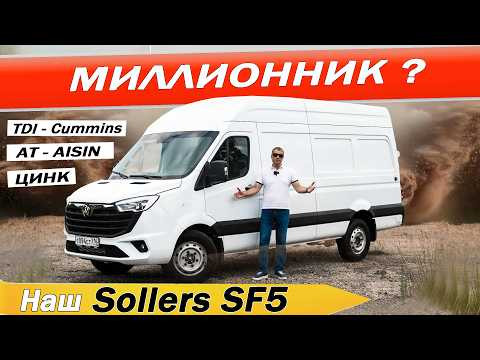 А как же ГАЗель и ФОТОН? Новый Соллерс СФ5 / Sollers SF5 Оцинковка! Дизель CUMMINS и АТ Aisin! А как же ГАЗель и ФОТОН? Новый Соллерс СФ5 / Sollers SF5 Оцинковка! Дизель CUMMINS и АТ Aisin!