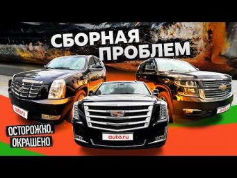 Cadillac Escalade на вторичке: шикарный автомобиль, который вас ПОРАБОТИТ