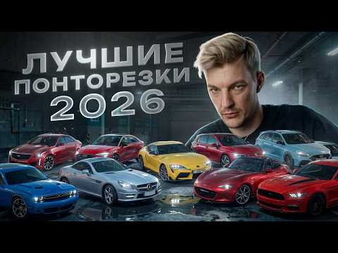 Круто, недорого, надежно. Какой авто купить петролхеду в 2026?