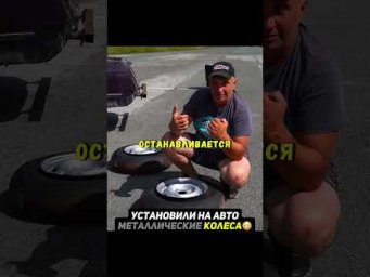 Металлические колеса на авто
