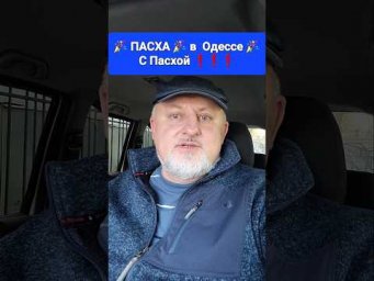 Одесса ⚓ ПАСХА 