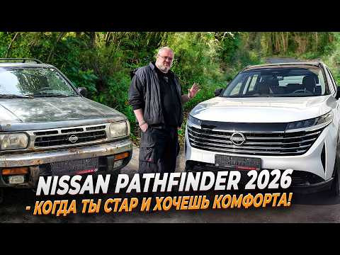 Nissan Pathfinder 2026 - когда ты стар и хочешь комфорта!