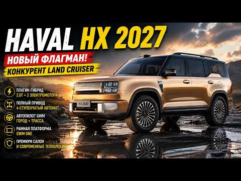 Новый Haval HX 2027 &mdash; китайский Land Cruiser? Первый обзор флагмана Great Wall / Авто обзор