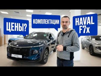 Haval F7x 2026: Стоит ли он своих денег? Вся правда от эксперта