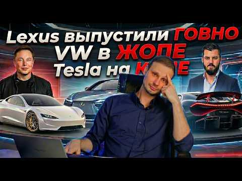 Разбор Lexus TZ - Это провал | Концерн VW распродаётся | Илон Маск обещает лучшее 2026 Разбор Lexus TZ - Это провал | Концерн VW распродаётся | Илон Маск обещает лучшее 2026