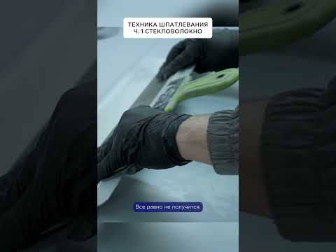 Техника шпатлевания. Ч.1 Стекловолокно Техника шпатлевания. Ч.1 Стекловолокно