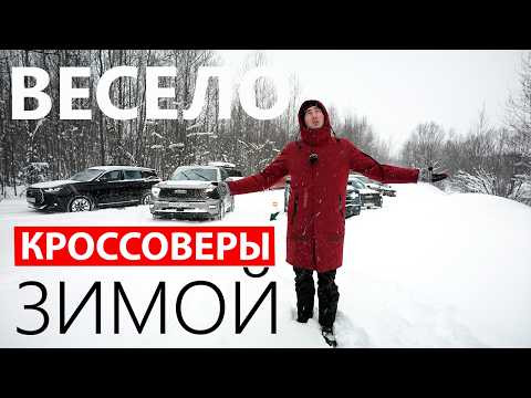 От ПОЛНОГО ПРОВАЛА до ЧЕМПИОНА СУГРОБОВ! Новые кроссоверы ЗИМОЙ показали, ЧТО они МОГУТ! 2026 От ПОЛНОГО ПРОВАЛА до ЧЕМПИОНА СУГРОБОВ! Новые кроссоверы ЗИМОЙ показали, ЧТО они МОГУТ! 2026