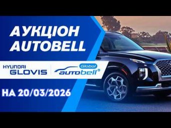 Огляд аукціону  AutoBell  на 20/03/2026. #advisorauto