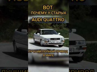 Вот поэтому у старых Audi был лучший полный привод Quattro. Впечатляет! #automobile #shorts #audi