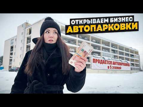 Покупаем АВТОСТОЯНКУ уходим в БИЗНЕС
