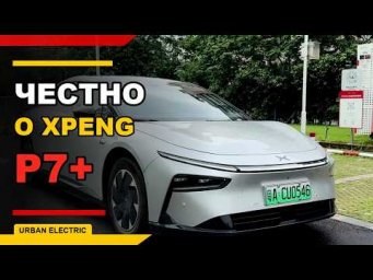 Честно о китайце XPENG P7+