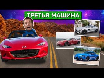 Лучшая третья машина