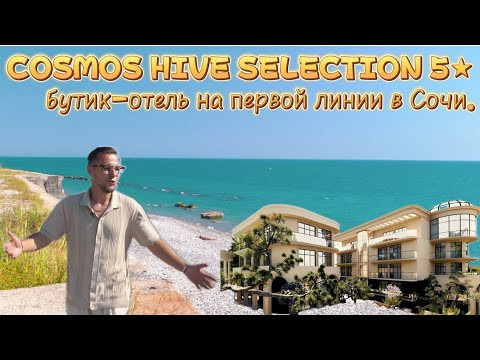 COSMOS HIVE SELECTION 5★ — бутик-отель на первой линии в Сочи. Стабильный доход от 2 млн ₽ в год. COSMOS HIVE SELECTION 5★ — бутик-отель на первой линии в Сочи. Стабильный доход от 2 млн ₽ в год.