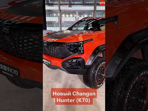 Changan Hunter K70 на раме 354 л. с., для настоящего бездорожья. Премьера 2026 Changan Hunter K70 на раме 354 л. с., для настоящего бездорожья. Премьера 2026