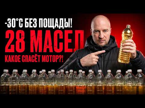 Я ЗАМОРОЗИЛ 28 МОТОРНЫХ МАСЕЛ — кто реально течёт, а кто “встаёт”? Я ЗАМОРОЗИЛ 28 МОТОРНЫХ МАСЕЛ — кто реально течёт, а кто “встаёт”?