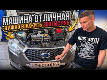 Datsun on-DO #автоподбор сказал машина отличная, но сколько нужно вложить чтобы ездить без проблем?