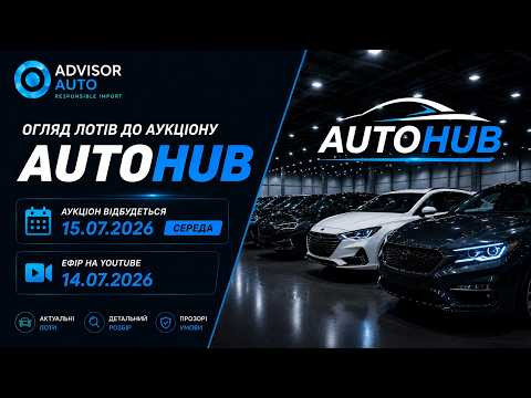 Огляд лотів до аукціону AutoHub 15.07