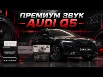 ПРАВИЛЬНАЯ SQ-система в автомобиль AUDI Q5 . Взрослый автозвук от Автостиль