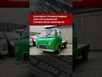 Японцам так нравятся Буханка и Нива, что они переделывают свои машины под наши легенды