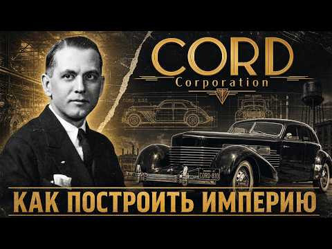 Как построить Империю: История CORD Corporation Как построить Империю: История CORD Corporation