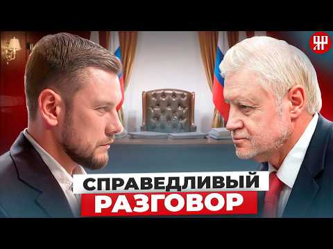 Интервью с Сергеем Мироновым &ndash; председателем партии &laquo;Справедливая Россия&raquo;