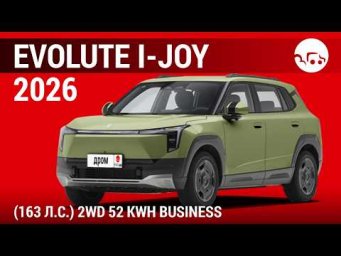 Evolute i-Joy 2026 (163 л.с.) 2WD 52 kWh Business - видеообзор