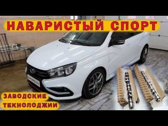 Веста СПОРТ 1.8: Наваристые спортивные ТЕКНОЛОДЖИИ!