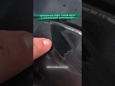 КУПИЛИ БЫ МАШИНУ с ТАКОЙ ЦАРАПИНОЙ? #приколы #автоподбор #мемы #автоприколы
