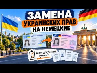 Замена украинских прав на немецкие