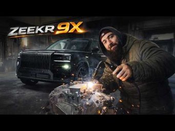 Zeekr 9x - ДОХНУТ ПАЧКАМИ