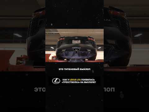 Как у Lexus LFA появилась &laquo;трехстволка&raquo;  на выхлопе?