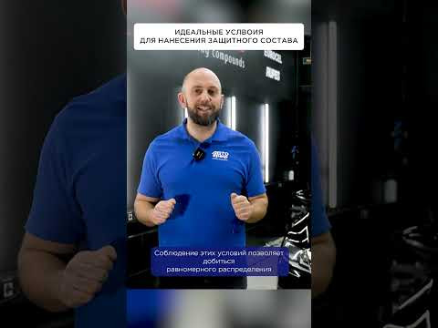 Идеальные условия для нанесения защитного состава Идеальные условия для нанесения защитного состава