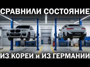 Где состояние машин лучше: в Корее или в Германии? Сравнили и выяснили ДВУКРАТНУЮ разницу в износе!