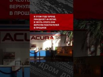 Acura возвращает свои лучшие годы: они сделали дилерский центр в стиле ретро. Как тебе?