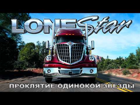 Проклятие Одинокой Звезды - История International LoneStar Проклятие Одинокой Звезды - История International LoneStar