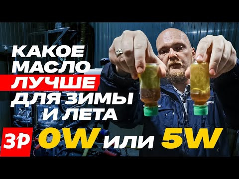Какое выбрать моторное масло на зиму и лето? #масло
