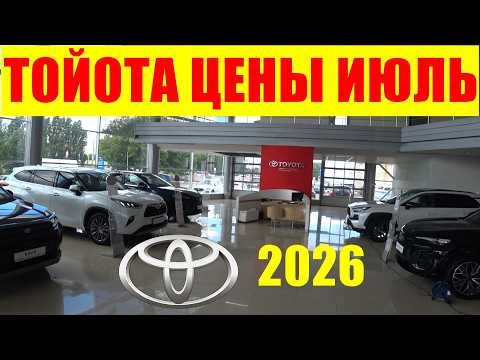ТОЙОТА ЦЕНЫ ИЮЛЬ 2026