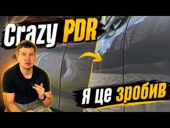 Глибока вм'ятина з обмеженим доступом зсередини. PDR та його можливості!