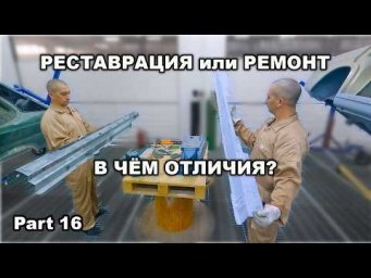 Restoration Mercedes-Benz w111 Part 16 RESTORATION or REPAIR DIFFERENCES