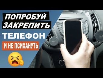 Попробуй прикрепить телефон и не психануть