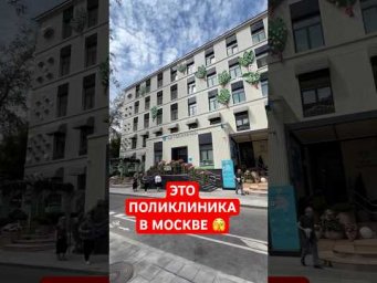 ПОЛИКЛИНИКА В МОСКВЕ VS РЕГИОНЕ. ПОЧУВСТВУЙ РАЗНИЦУ 