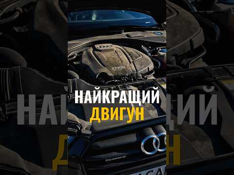 Це найкращий двигун для цивільної Audi 