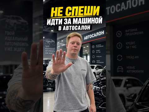 Не спишите идти за машиной в автосалон Не спишите идти за машиной в автосалон