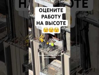 И ЭТО ЕЩЕ НЕ ВЫСОКО&hellip; КАК ВАМ ТАКАЯ РАБОТА НА ВЫСОТЕ?