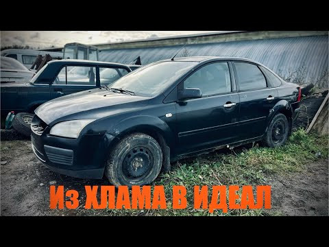 ОЖИВИМ И ПРОДАДИМ Форд фокус после МВД