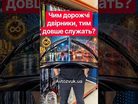 Чим дорожчі двірники, тим довше вони служать? Чим дорожчі двірники, тим довше вони служать?